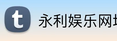 永利娱乐网址 Logo